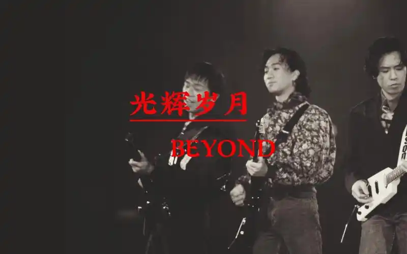 【hi-res无损音质】beyond经典歌曲《光辉岁月》无损音质完整版