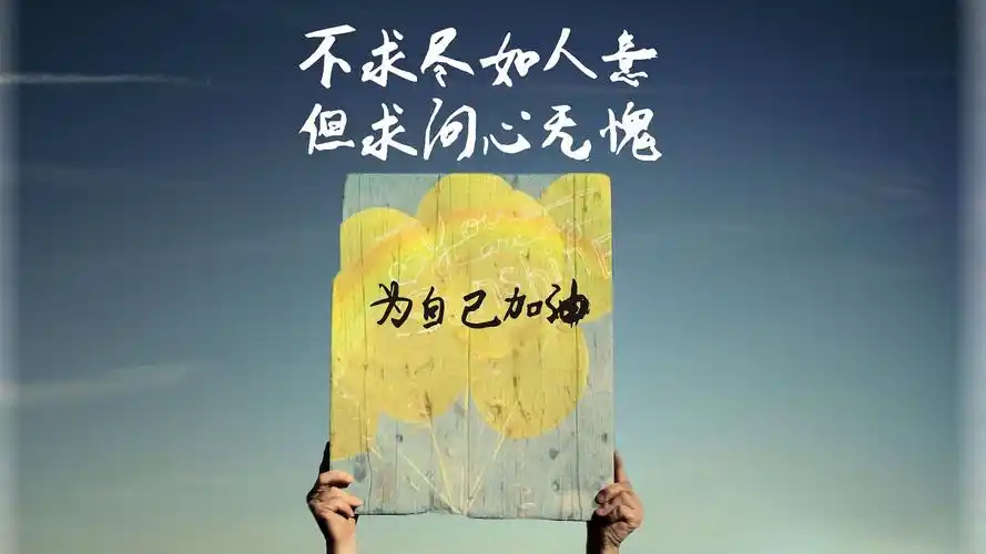 让自己阳光自信又励志的语句,发到朋友圈,鼓舞人心,斗志昂扬