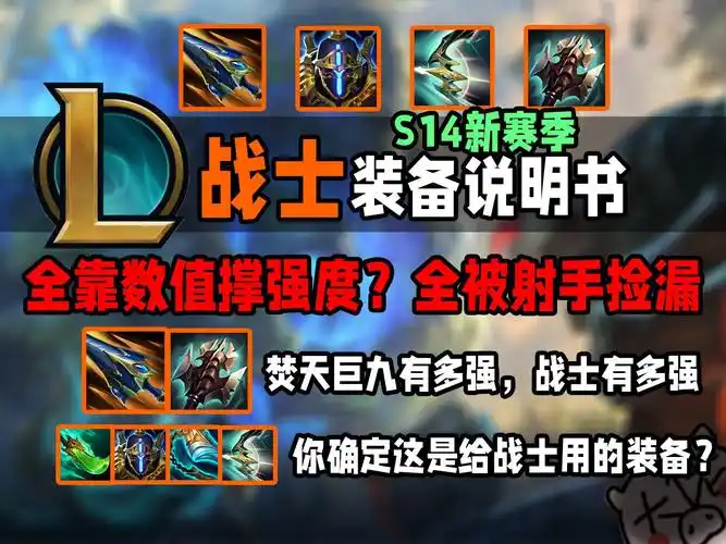 s14新版本战士装备说明书,轻松上手新版本,你确定焚天不是神话装备?