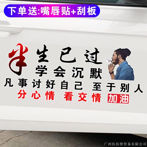 半生已过汽车贴纸情感励志文字个性创意装饰贴画车身随意改装贴花
