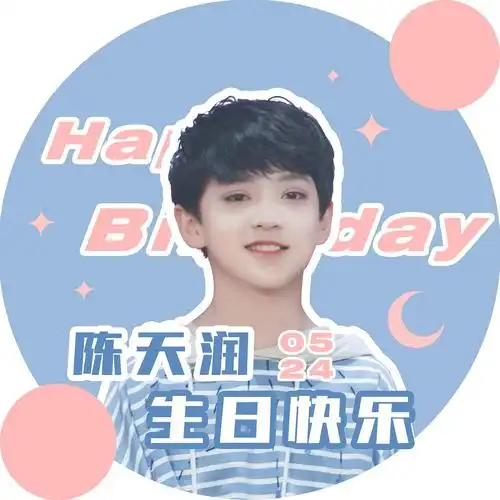 三代祝陈天润0524生日快乐09虽然随组无人在意毕竟我们组组员最大