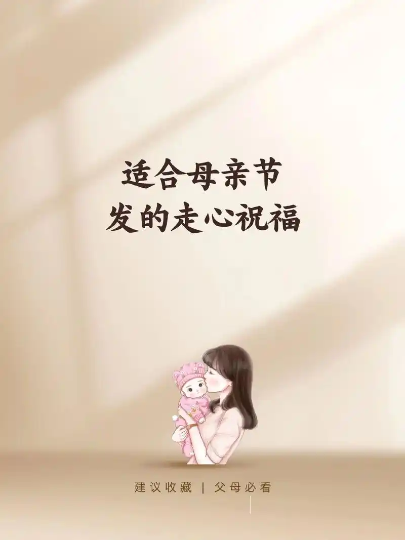 适合母亲节发的走心祝福