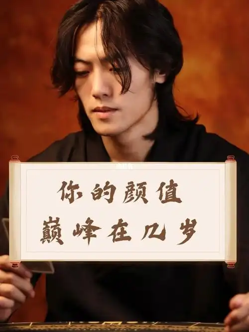 你的颜值巅峰在几岁