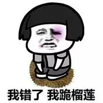 我错了,我跪榴莲 - 我错了,我道歉!