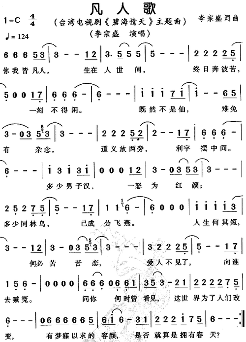 【凡人歌简谱】凡人歌简谱