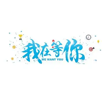彩色我在等你字体招聘装饰