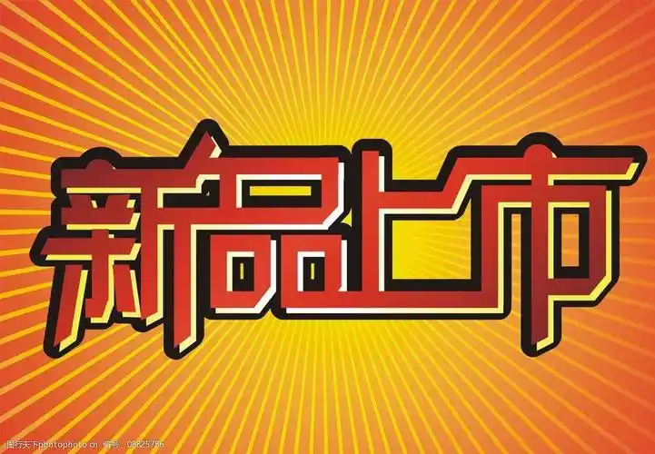 新品上市图片