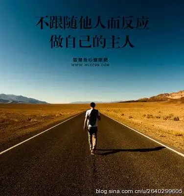 跟随自己,让自己的灵魂做主