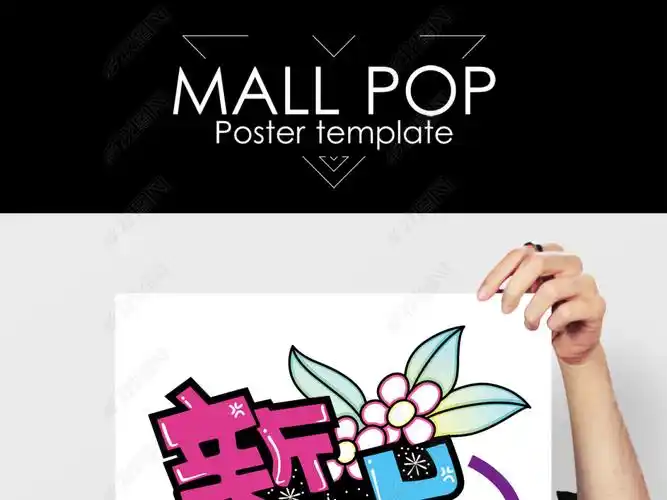 新品上市pop下载-编号15139680-其他海报设计-我图网