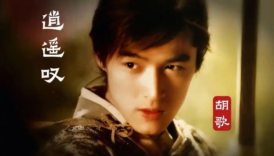 仙剑奇侠传插曲胡歌《逍遥叹》那一世他还不是阿宝,是少侠李逍遥
