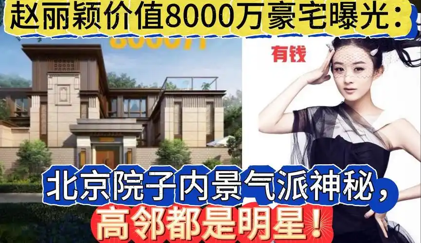 赵丽颖价值8000万豪宅曝光:北京院子内景气派神秘,高邻都是明星