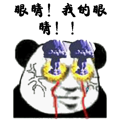 我的眼睛gif金馆长gif爆炸gif鲜血gif