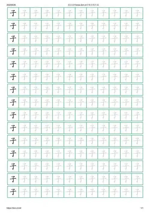 子字的楷书字帖