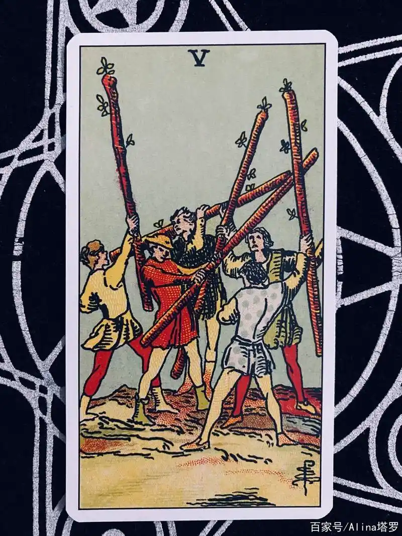 alina塔罗——韦特塔罗牌之权杖5