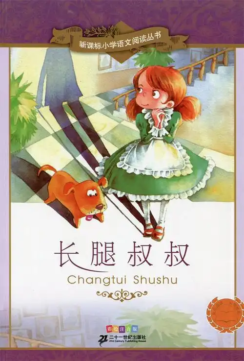 新课标小学语文阅读丛书 长腿叔叔 彩绘注音版 青少年小学低年级经典