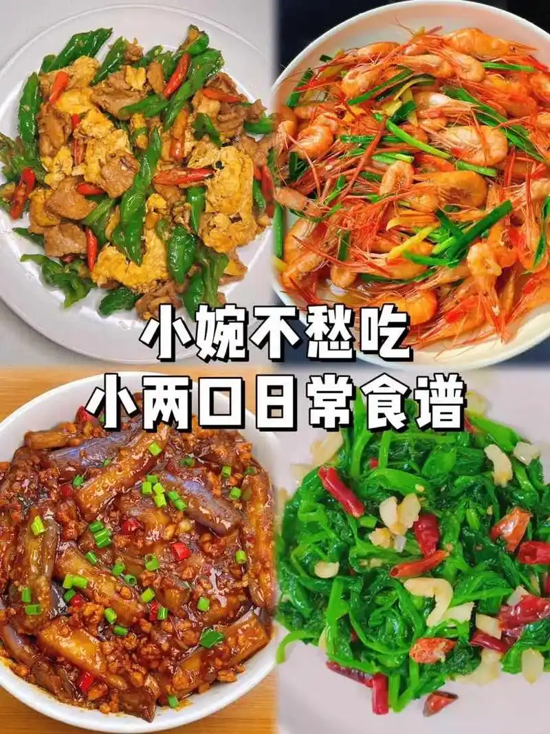 初恋情侣的日常食谱!●今日菜单:农家小炒|油爆小河虾|肉沫 - 抖音