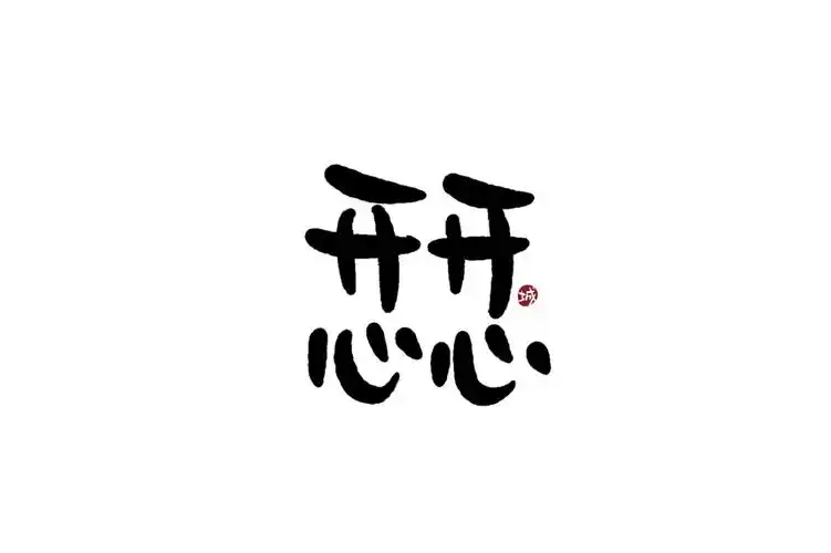 手写字体四字吉祥成语-古田路9号-品牌创意/版权保护平台