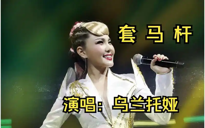 乌兰托娅深情演唱《套马杆》,旋律优美,歌声动人,富有草原风之情!