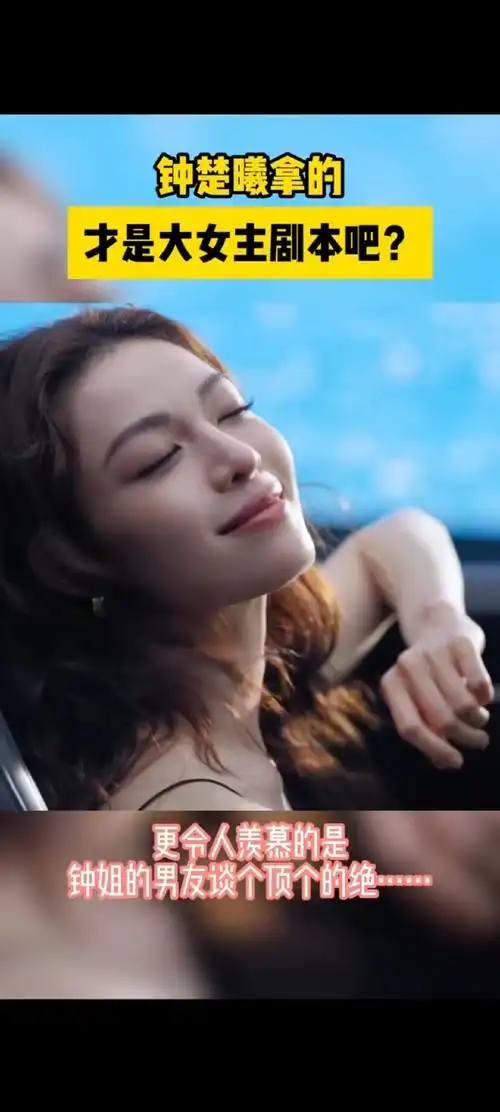 钟楚曦是真正的大女主吧