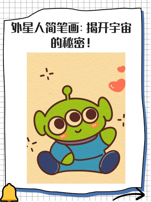 《外星人简笔画》是一种趣味性的艺术创作主题,它通过