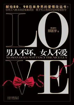 男人不坏,女人不爱