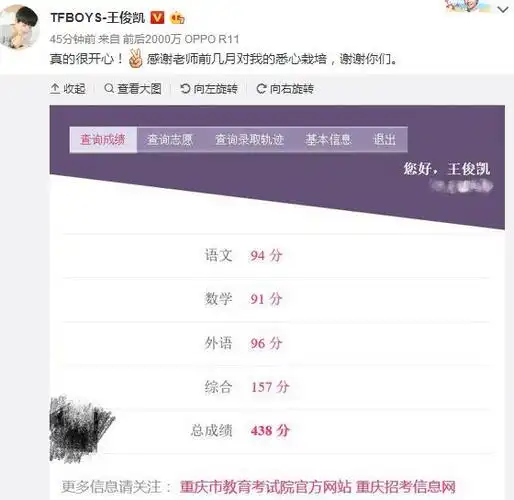 王俊凯高考438分,开心晒成绩单