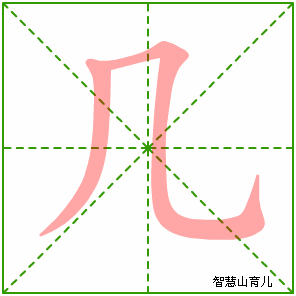 几的笔顺拼音及解释