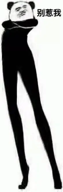 别惹我一组熊猫头大长腿表情包熊猫头大长腿装逼表情