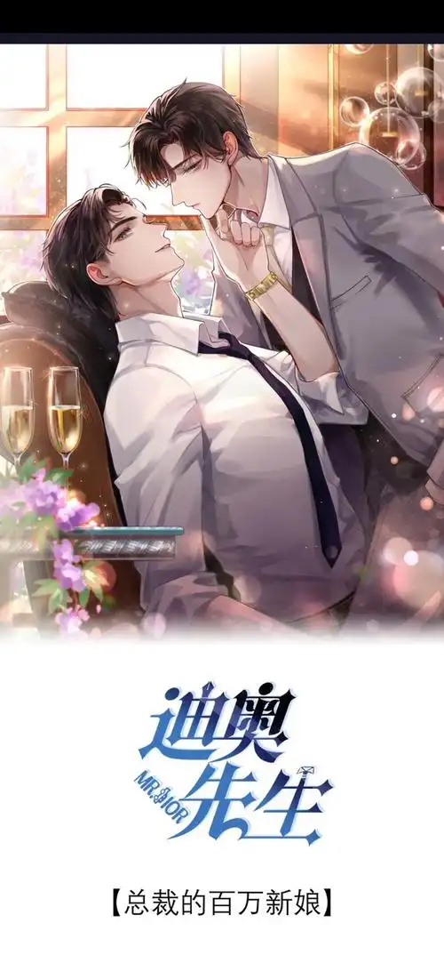 《迪奥先生》站源:哔哩哔哩漫画追吧～ - 半次元 - acg爱好者社区