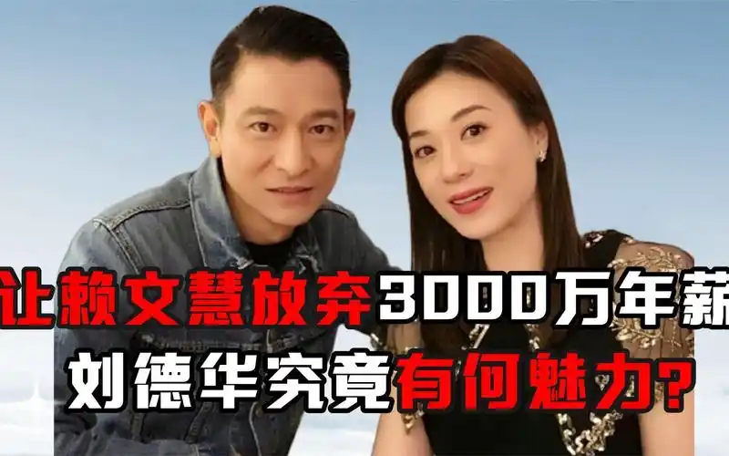 赖文慧:为刘德华伴舞25年,年过42岁仍不婚,获天王深情告白!