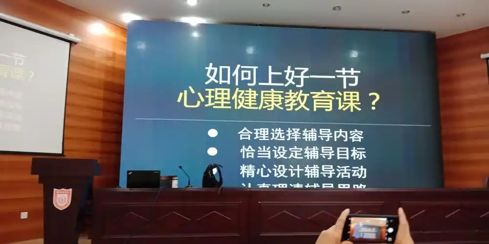 心理健康培训之旅 (二): 如何上好一节心理健康教育课