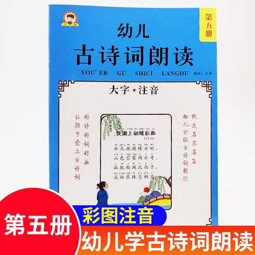 幼儿古诗词朗读5 唐诗宋词元曲幼儿版 中国古诗词鉴赏书籍 古代诗歌
