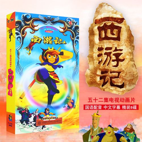 正版央视西游记52集完整版 幼儿童经典卡通动画片视频dvd光盘碟片