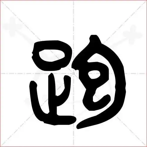 跑的笔顺,跑怎么写_智典