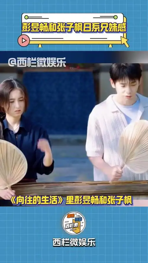 彭昱畅张子枫《向往的生活》同框,这日系兄妹感直接溢出屏幕了