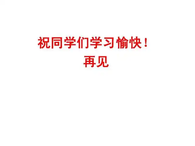 祝同学们学习愉快! 再见