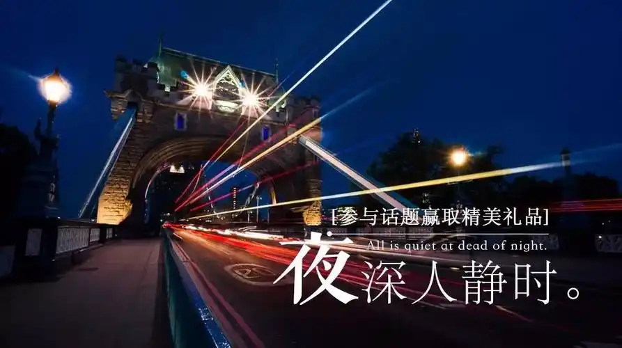 有奖话题"夜深人静时"上线啦,快来参加吧