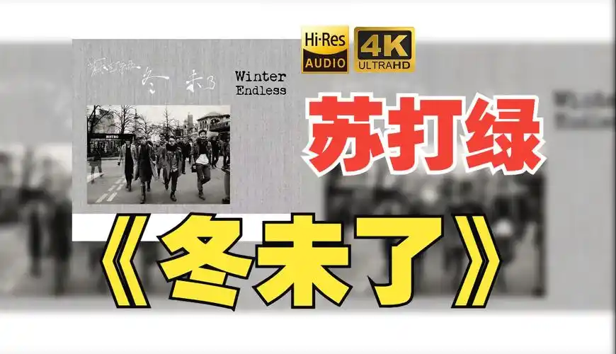 【hires】苏打绿2015《冬未了》超强音质好听到超乎想象不信进来试试!
