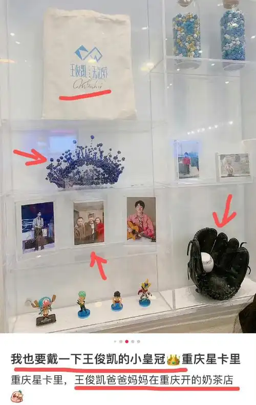 之前王俊凯父母的奶茶店放了签名和用过的道具出了食品安全问题,粉丝