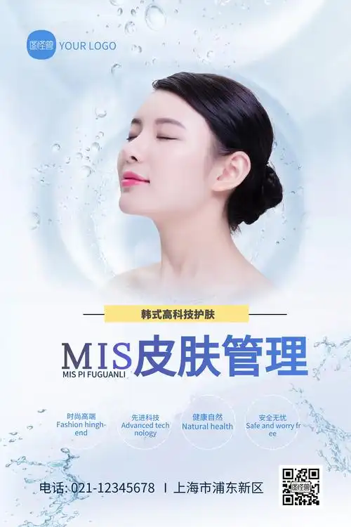 医美整形皮肤管理蓝色海报