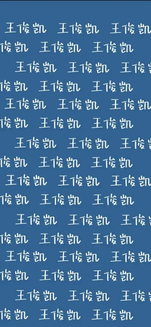 王俊凯文字集壁纸呦