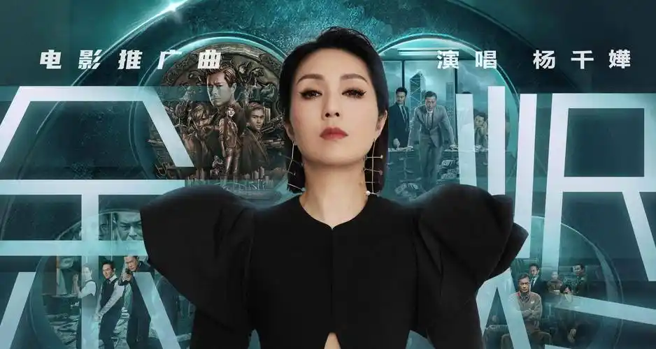 杨千嬅献唱反贪风暴5最终章推广曲余烬致敬英雄落幕