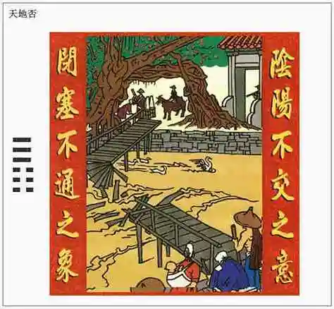 天地否卦(否卦)