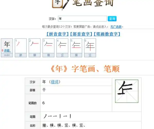汉字笔顺问题,"年"字的第三笔是横还是竖