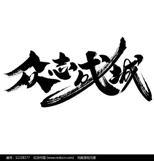 众志成城书法字体设计