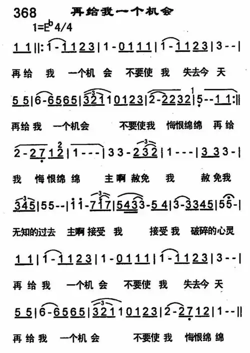 第368首 -再给我一个机会_简谱_搜谱网
