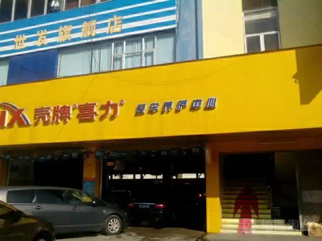 壳牌喜力汽车养护中心(东莞世发精英店)