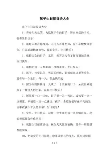 孩子生日祝福语大全_第1页