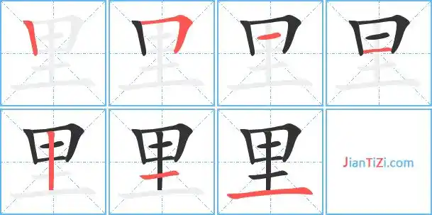 里字笔顺 里字笔划 里字笔画:li里同音字里组词(2个字)