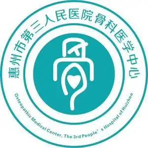 惠州市第三人民医院骨科医学中心